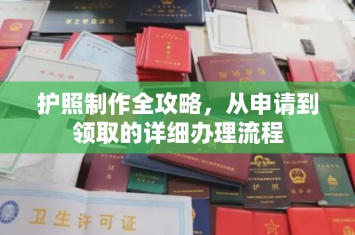秀峰护照制作全攻略，从申请到领取的详细办理流程
