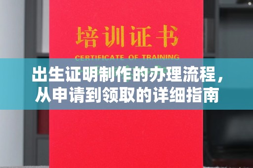桥西出生证明制作的办理流程，从申请到领取的详细指南