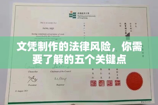 魏都文凭制作的法律风险，你需要了解的五个关键点