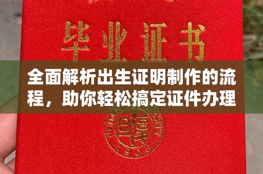 鄂尔多斯全面解析出生证明制作的流程，助你轻松搞定证件办理