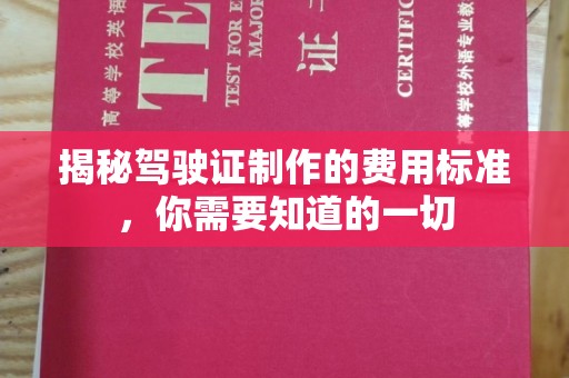 大祥揭秘驾驶证制作的费用标准，你需要知道的一切