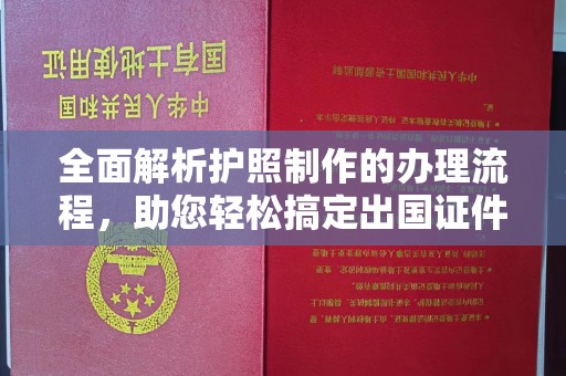 雷州全面解析护照制作的办理流程，助您轻松搞定出国证件