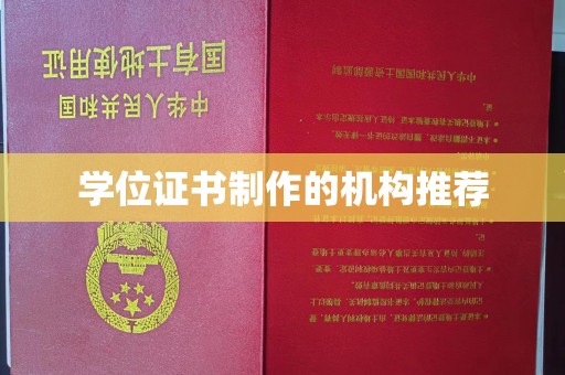 上犹学位证书制作的机构推荐