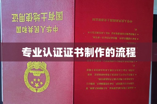 来宾专业认证证书制作的流程