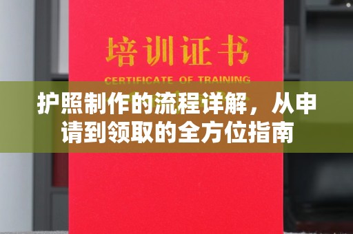 福贡护照制作的流程详解，从申请到领取的全方位指南