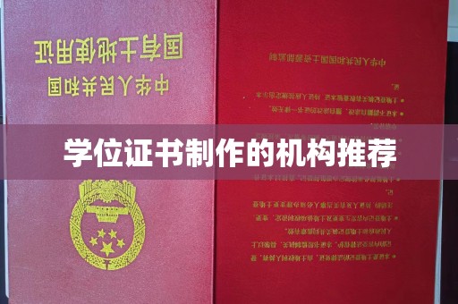 奈曼旗学位证书制作的机构推荐